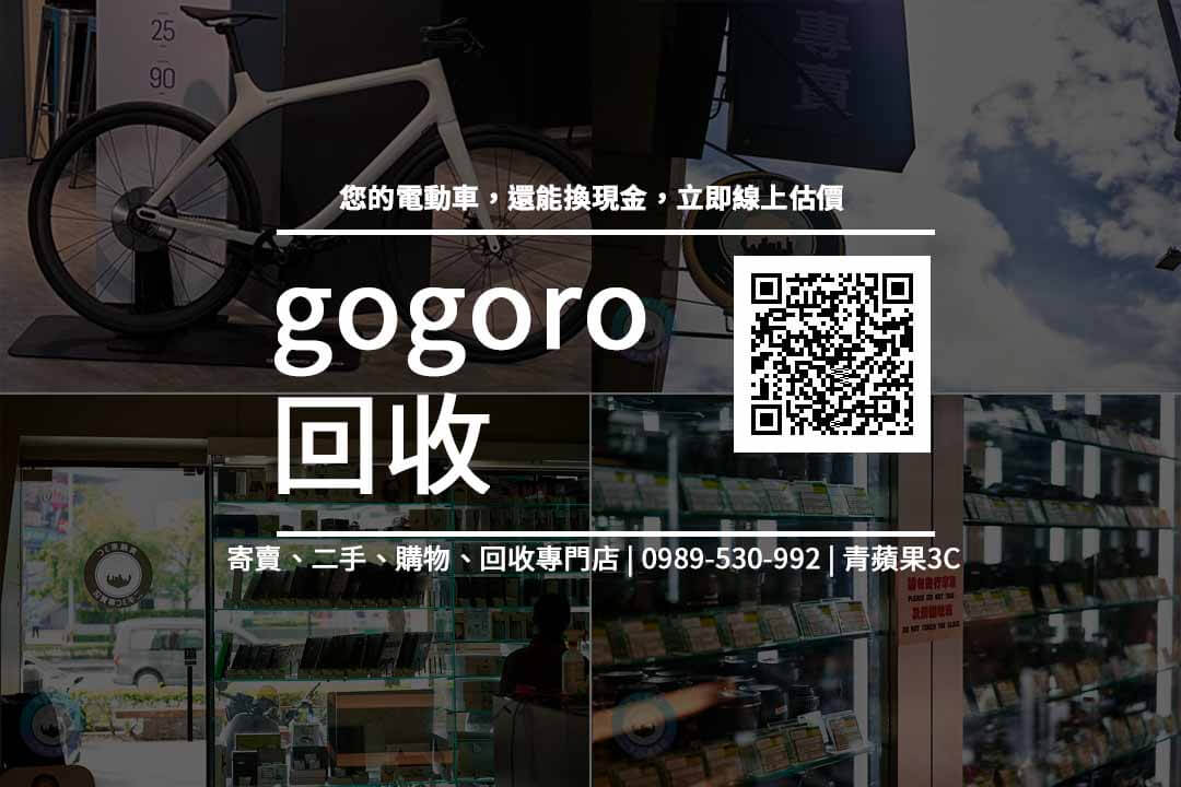 gogoro回收