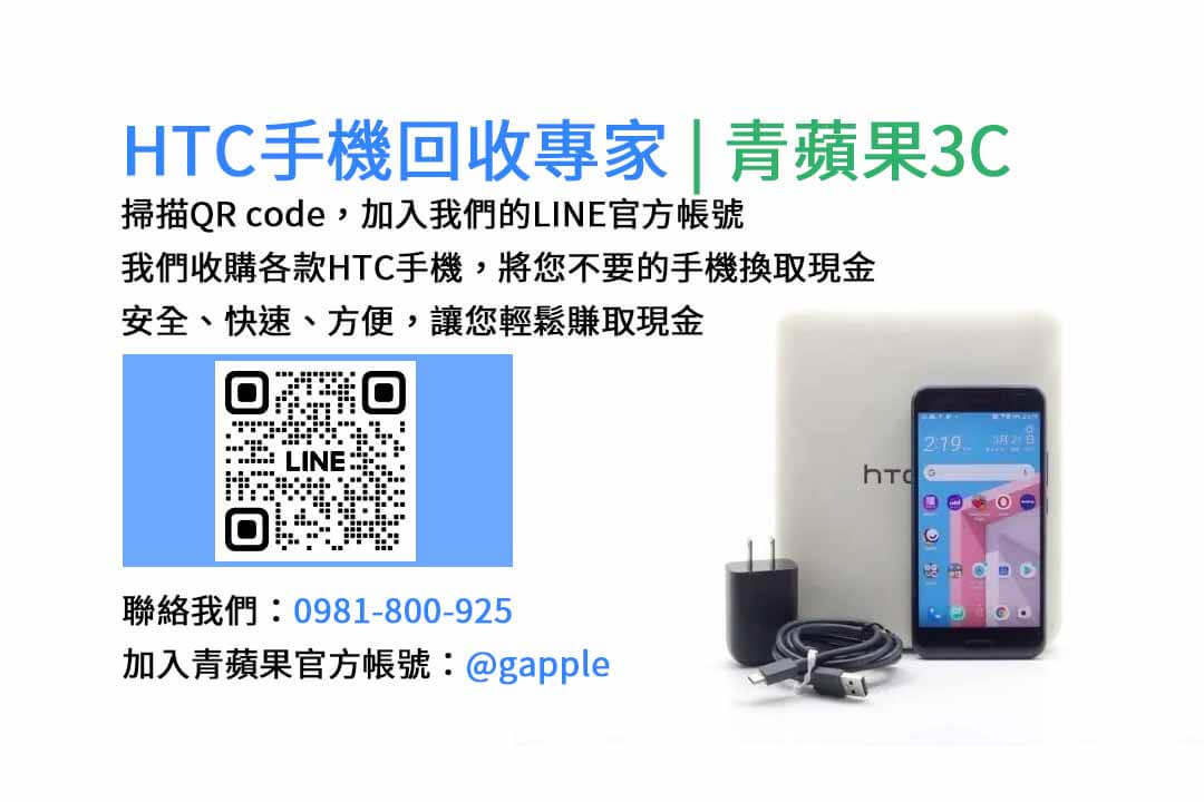 台中HTC手機回收,台中二手HTC手機收購,台中現金回收HTC手機